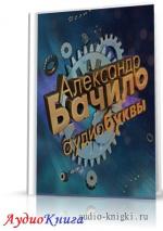 Бачило Александр - Сборник рассказов