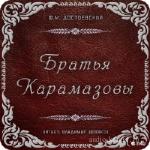 Достоевский Федор - Братья Карамазовы M4B