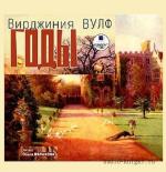 Вулф Вирджиния  - Годы
