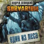 Левицкий Андрей - Один из леса