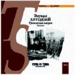 Эдуард Хруцкий - Тревожный август (2009)
