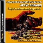 Апфилд Артур - Торт в шляпной коробке