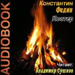 Федин Константин - Костер