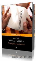 Конан Дойль  Артур  -  Пляшущие человечки  читает  Александр Водяной