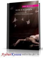 Форман Гейл - Если я останусь