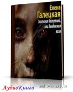 Галецкая Елена - Скитания беспутной, или Венденская ваза