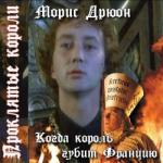 Морис Дрюон – Когда король губит Францию (Аудиокнига)