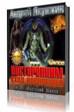 Андрей Якушкин - Посторонним вход воспрещен
