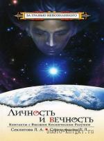 Секлитова Лариса, Стрельникова Людмила  - Личность и вечность