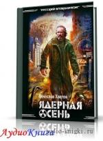 Хватов Вячеслав - Ядерная осень
