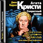 Карран Д. - Агата Кристи. Секретный архив