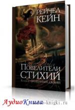 Кейн Рейчел -  Огненный джинн