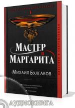 Михаил Булгаков - Мастер и Маргарита