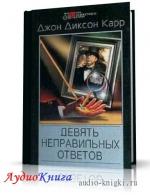 Карр Джон Диксон - Девять неправильных ответов