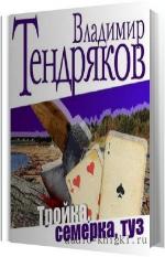 Тендряков Владимир - Тройка. Семерка. Туз