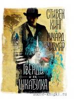 Кинг Стивен, Чизмар Ричард - Гвенди и ее шкатулка