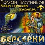 Злотников Роман - Берсерки. Бойцы с окраины галактики