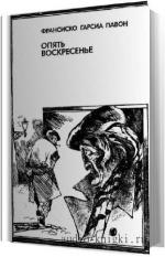 Павон Франсиско Гарсия - Опять воскресенье
