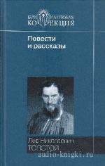 Толстой  Лев  -  Собрание сочинений в 22-х томах. Том 03 (1857-1863)