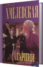 Хмелевская Иоанна - Гарпии