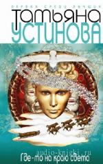 Устинова Татьяна - Где-то на краю света читает Винокурова Н.