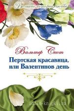 Скотт Вальтер - Пертская красавица, или Валентинов день