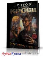 Зотов Георгий - Элемент крови