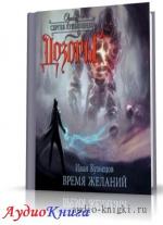 Кузнецов Иван - Время желаний