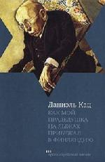 Даниэль Кац - Как мой прадедушка на лыжах прибежал в Финляндию (2011)
