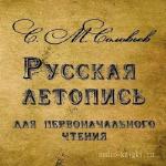 Соловьев Сергей - Русская летопись для первоначального чтения