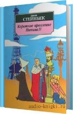 Стейнбек Джон - Короткое правление Пипина IV