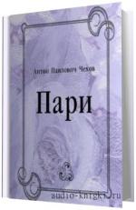 Чехов Антон Павлович -  Пари