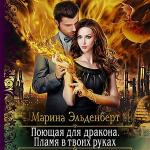 Эльденберт Марина - Поющая для дракона. Пламя в твоих руках