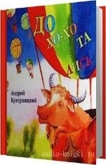Кутерницкий Андрей - Дохохотались