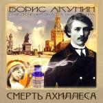 Акунин Борис - Смерть Ахиллеса