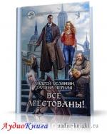 Белянин Андрей, Черная Галина - Все арестованы!