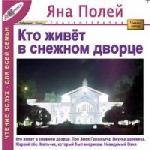 Полей Яна - Кто живет в снежном дворце (2007)
