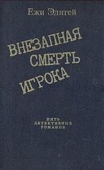 Эдигей Ежи - Внезапная смерть игрока (2010)