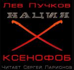 Пучков Лев - Ксенофоб