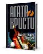 Агата Кристи.  Убийство на поле для гольфа