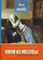 Шмелёв  Иван  -  Няня из Москвы