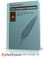 Достоевский Федор - Фантастические рассказы. (Сон смешного человека, Кроткая)