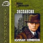 Семенов Юлиан - - Экспансия 1