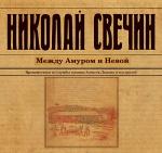 Свечин Николай - Между Амуром и Невой