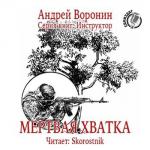 Воронин Андрей - Инструктор. Мертвая хватка