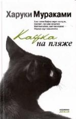 Мураками Харуки - Кафка на пляже (2010)
