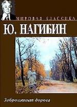 Нагибин Юрий - Заброшенная дорога (2003)
