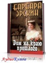 Эрскин Барбара - Дом на краю прошлого