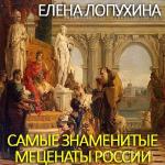 Лопухина Елена - Самые знаменитые меценаты России