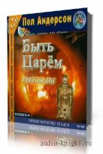 Пол Андерсон. Быть царем. Рассказы